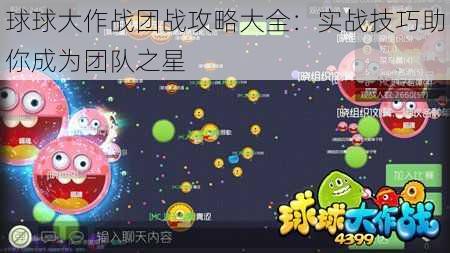 球球大作战团战攻略大全：实战技巧助你成为团队之星