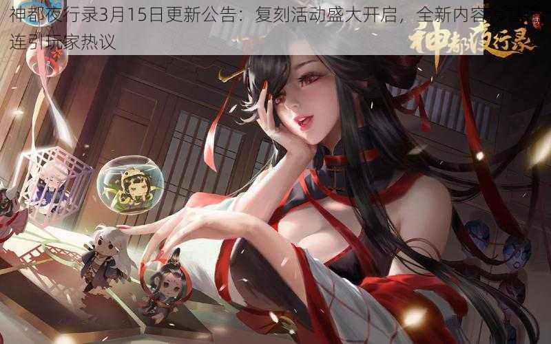 神都夜行录3月15日更新公告：复刻活动盛大开启，全新内容惊喜连连引玩家热议