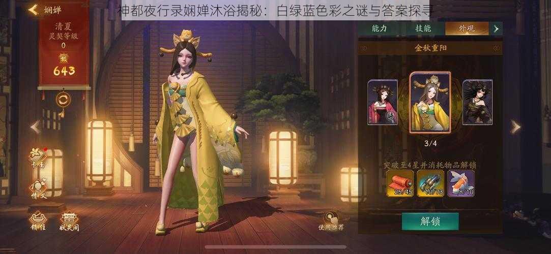 神都夜行录娴婵沐浴揭秘：白绿蓝色彩之谜与答案探寻