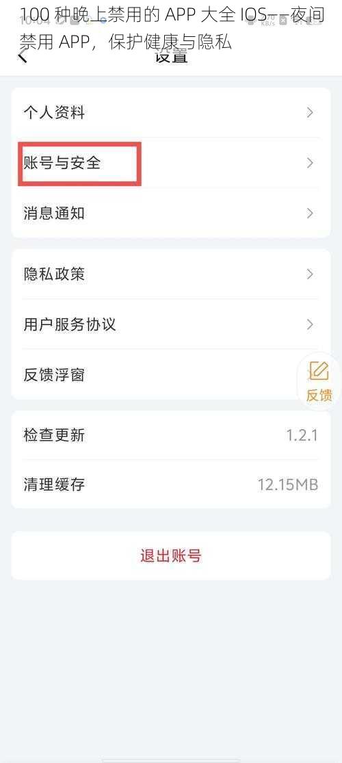 100 种晚上禁用的 APP 大全 IOS——夜间禁用 APP，保护健康与隐私