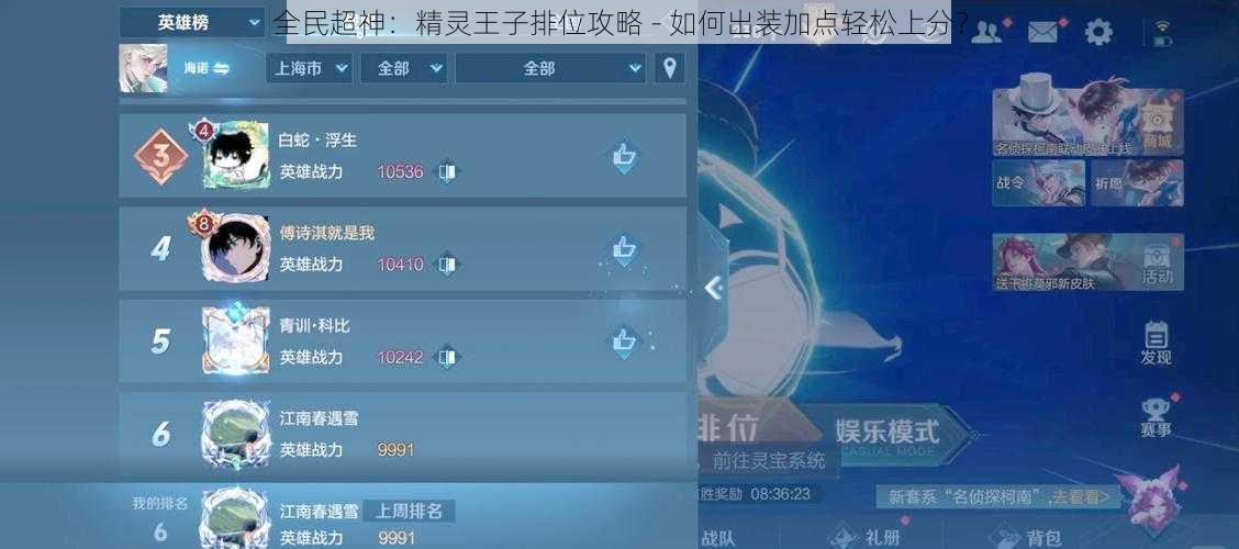 全民超神：精灵王子排位攻略 - 如何出装加点轻松上分？
