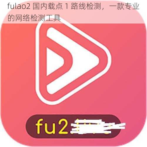 fulao2 国内载点 1 路线检测，一款专业的网络检测工具