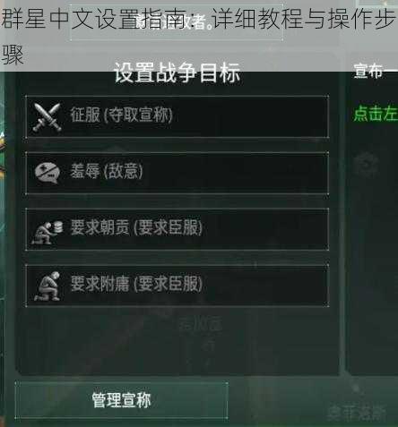 群星中文设置指南：详细教程与操作步骤