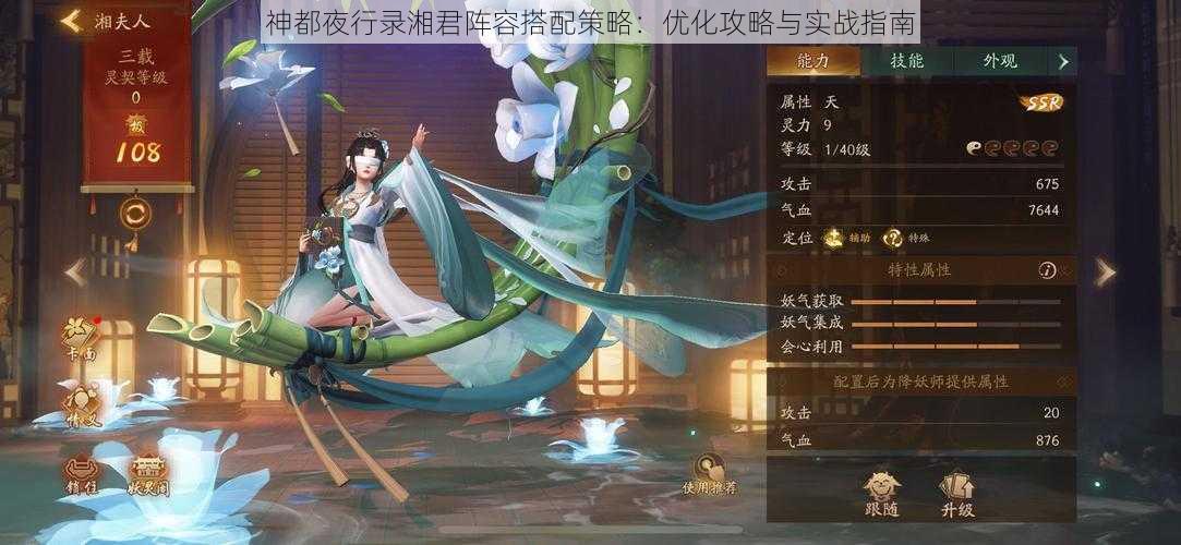 神都夜行录湘君阵容搭配策略：优化攻略与实战指南