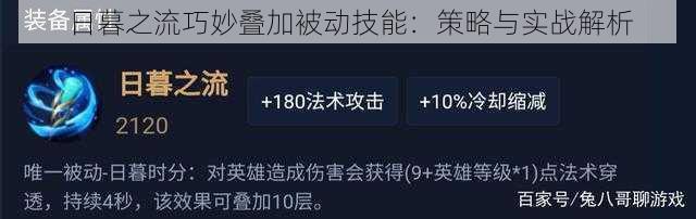 日暮之流巧妙叠加被动技能：策略与实战解析