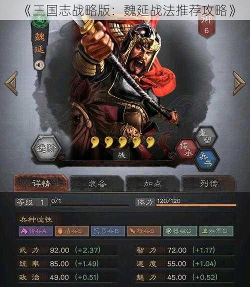 《三国志战略版：魏延战法推荐攻略》