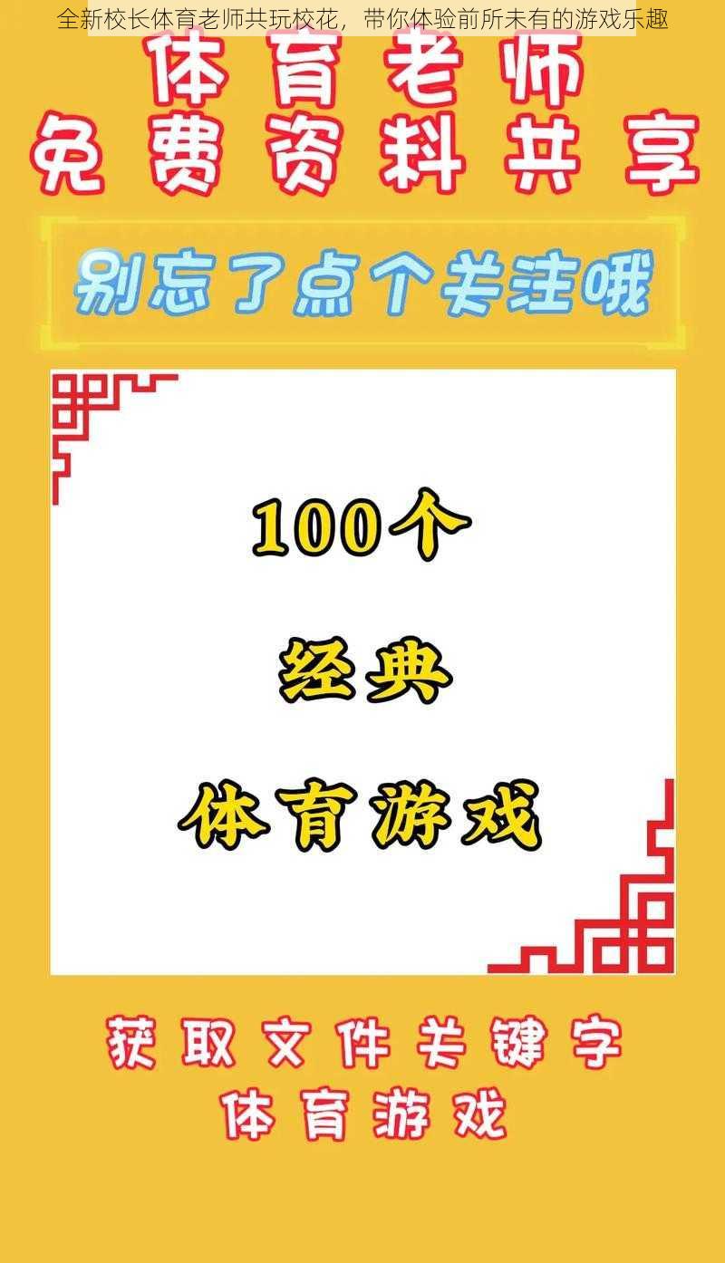 全新校长体育老师共玩校花，带你体验前所未有的游戏乐趣