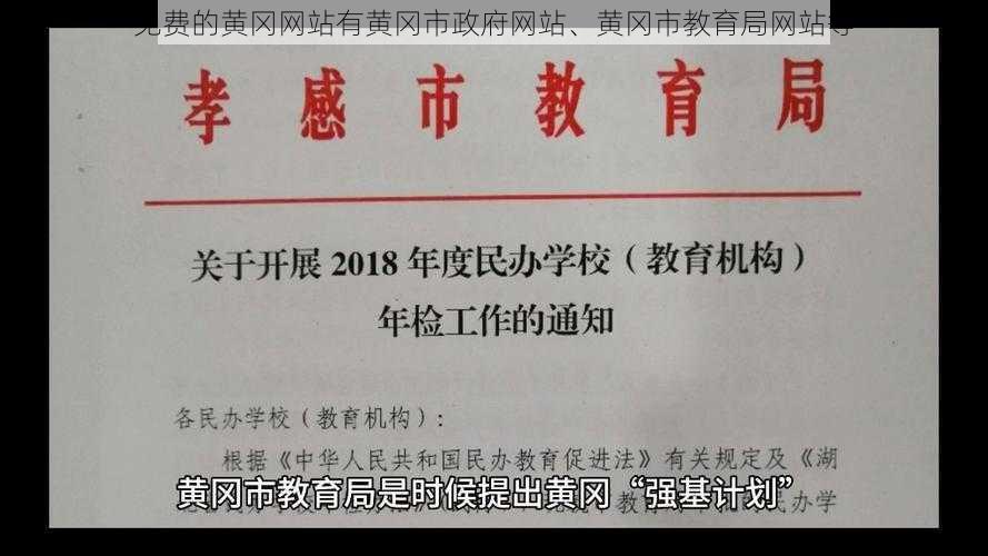 免费的黄冈网站有黄冈市政府网站、黄冈市教育局网站等