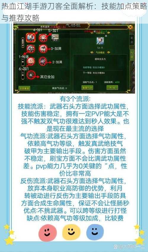 热血江湖手游刀客全面解析：技能加点策略与推荐攻略