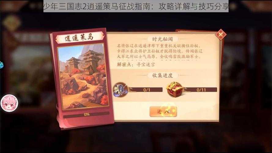 少年三国志2逍遥策马征战指南：攻略详解与技巧分享