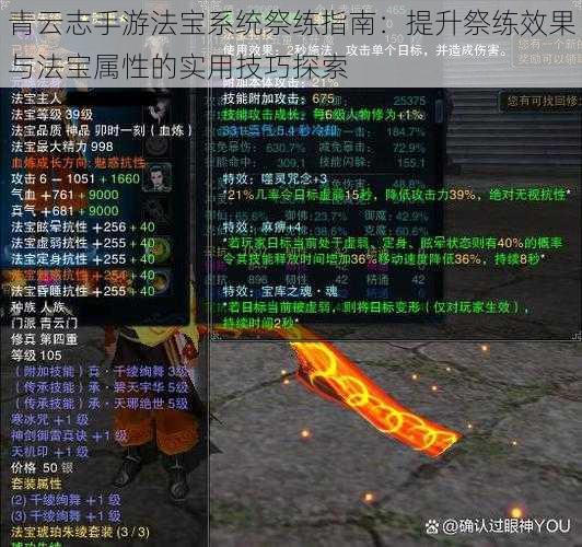 青云志手游法宝系统祭练指南：提升祭练效果与法宝属性的实用技巧探索