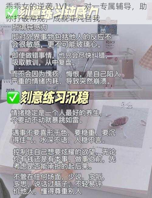 乖乖女的逆袭 1V1：一对一专属辅导，助你打破常规，成就非凡自我