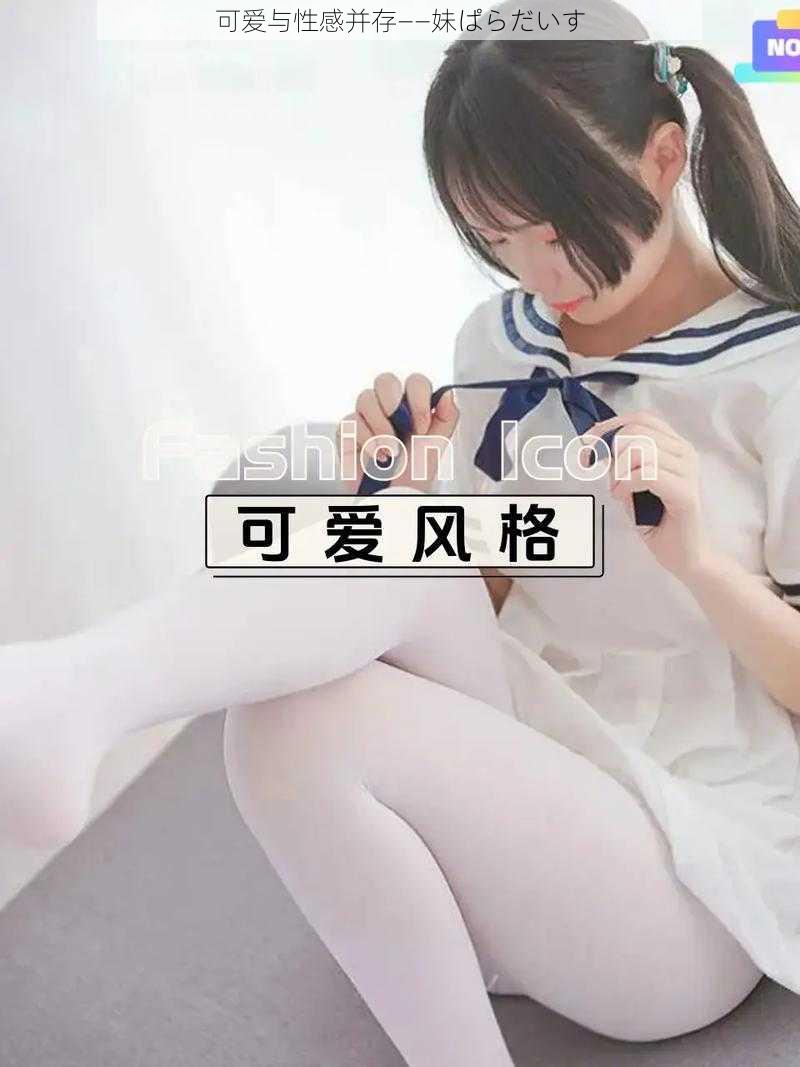 可爱与性感并存——妹ぱらだいす