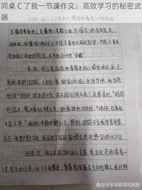 同桌 C 了我一节课作文：高效学习的秘密武器