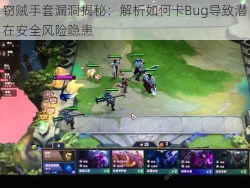 窃贼手套漏洞揭秘：解析如何卡Bug导致潜在安全风险隐患