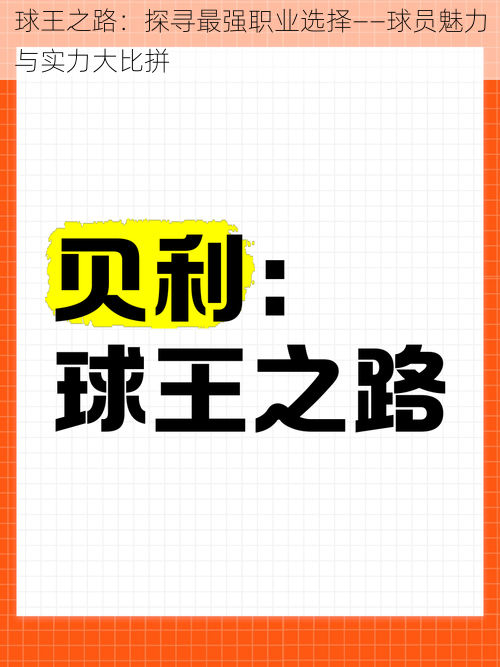 球王之路：探寻最强职业选择——球员魅力与实力大比拼