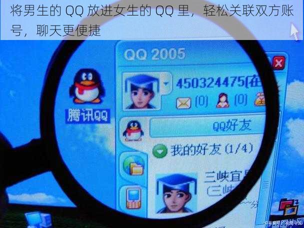 将男生的 QQ 放进女生的 QQ 里，轻松关联双方账号，聊天更便捷