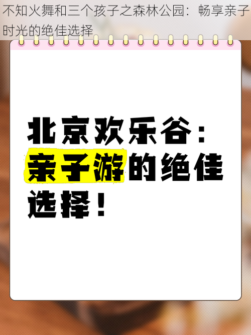 不知火舞和三个孩子之森林公园：畅享亲子时光的绝佳选择