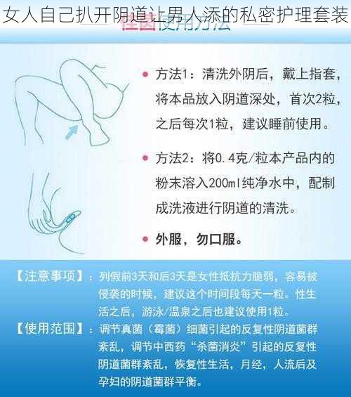 女人自己扒开阴道让男人添的私密护理套装