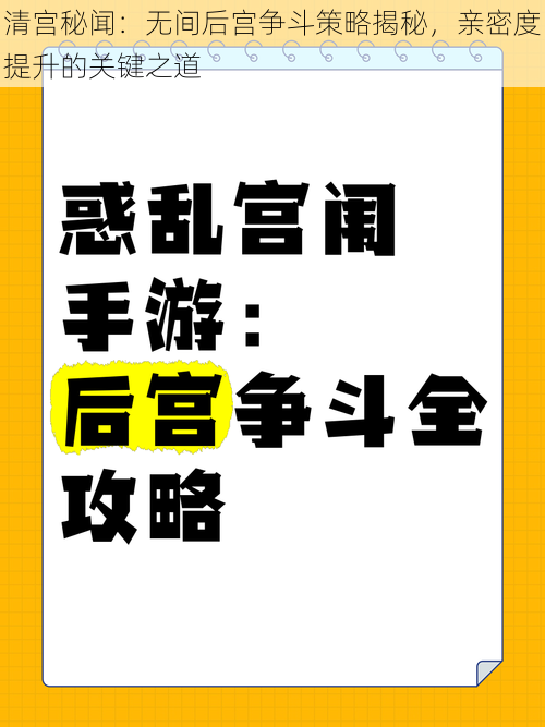 清宫秘闻：无间后宫争斗策略揭秘，亲密度提升的关键之道