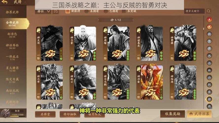 三国杀战略之巅：主公与反贼的智勇对决