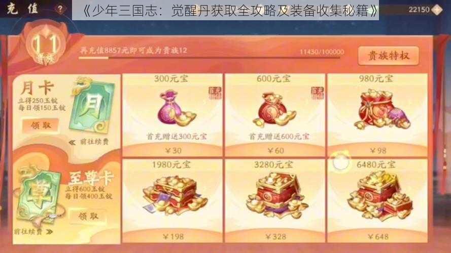 《少年三国志：觉醒丹获取全攻略及装备收集秘籍》