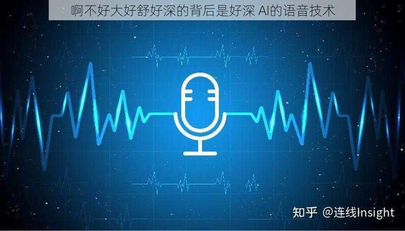 啊不好大好舒好深的背后是好深 AI的语音技术