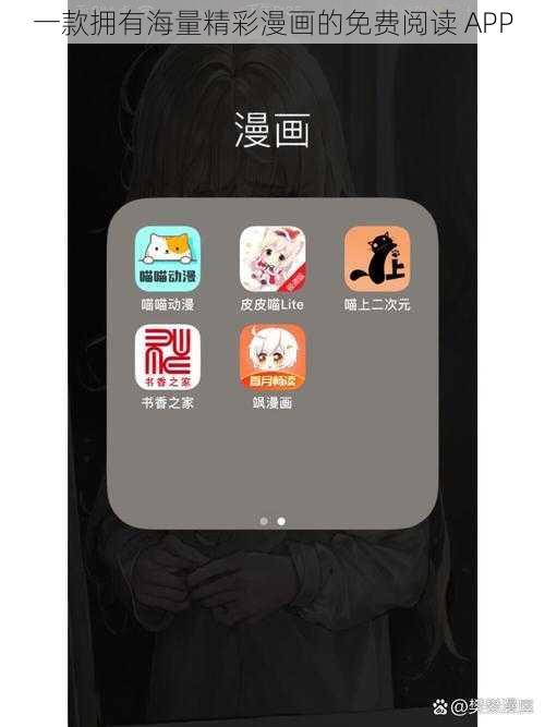 一款拥有海量精彩漫画的免费阅读 APP