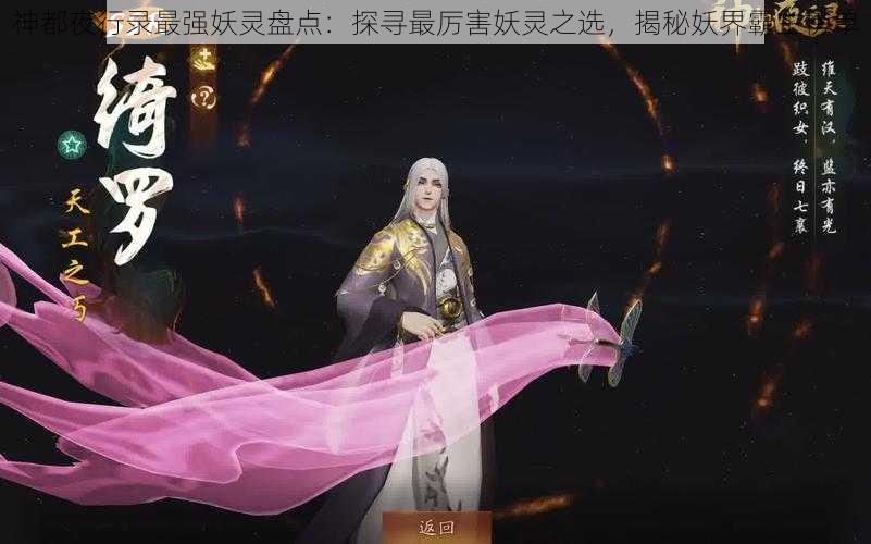 神都夜行录最强妖灵盘点：探寻最厉害妖灵之选，揭秘妖界霸主榜单