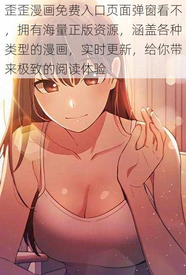 歪歪漫画免费入口页面弹窗看不，拥有海量正版资源，涵盖各种类型的漫画，实时更新，给你带来极致的阅读体验