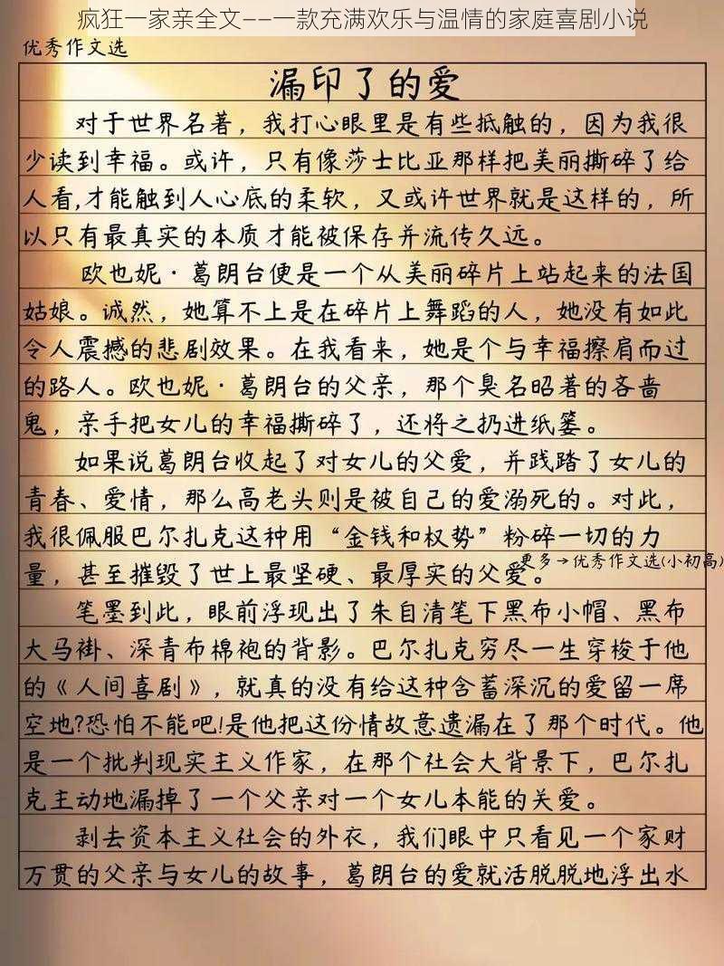 疯狂一家亲全文——一款充满欢乐与温情的家庭喜剧小说