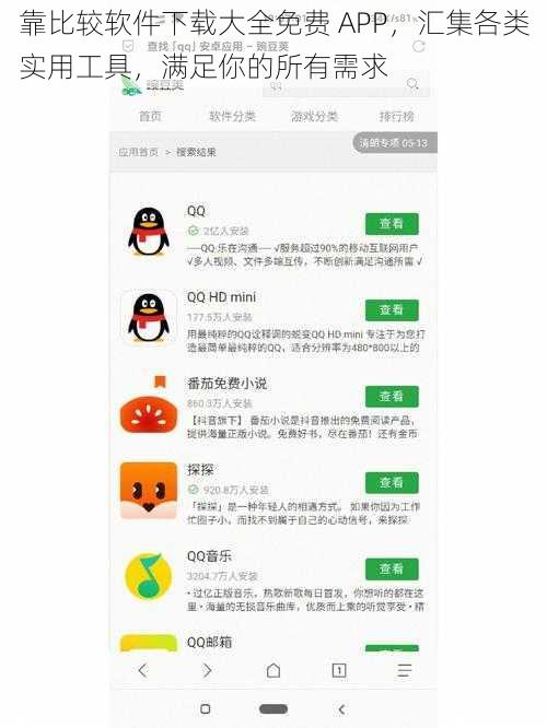 靠比较软件下载大全免费 APP，汇集各类实用工具，满足你的所有需求