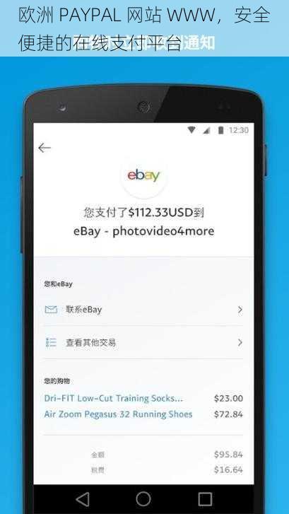 欧洲 PAYPAL 网站 WWW，安全便捷的在线支付平台