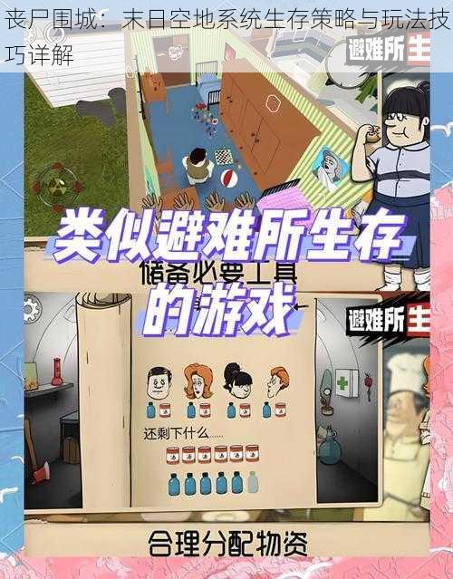 丧尸围城：末日空地系统生存策略与玩法技巧详解