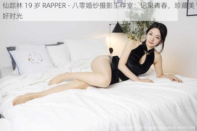 仙踪林 19 岁 RAPPER - 八零婚纱摄影工作室：记录青春，珍藏美好时光