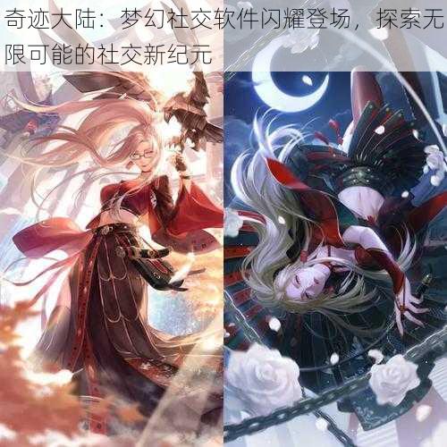 奇迹大陆：梦幻社交软件闪耀登场，探索无限可能的社交新纪元