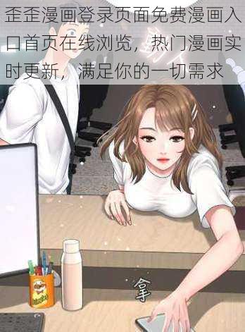 歪歪漫画登录页面免费漫画入口首页在线浏览，热门漫画实时更新，满足你的一切需求