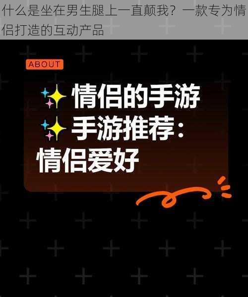 什么是坐在男生腿上一直颠我？一款专为情侣打造的互动产品