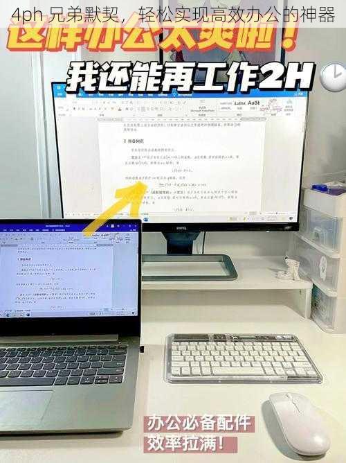 4ph 兄弟默契，轻松实现高效办公的神器