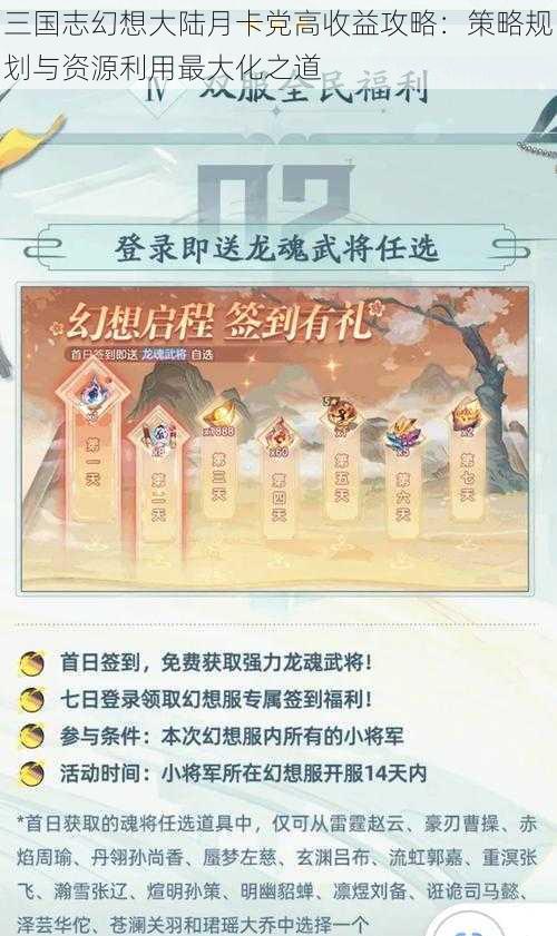 三国志幻想大陆月卡党高收益攻略：策略规划与资源利用最大化之道