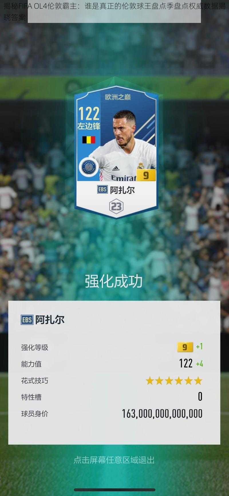 揭秘FIFA OL4伦敦霸主：谁是真正的伦敦球王盘点季盘点权威数据揭晓答案