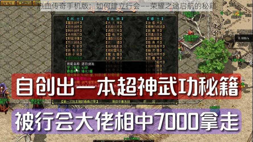 热血传奇手机版：如何建立行会——荣耀之途启航的秘籍