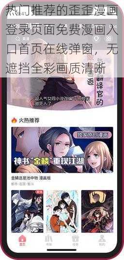 热门推荐的歪歪漫画登录页面免费漫画入口首页在线弹窗，无遮挡全彩画质清晰