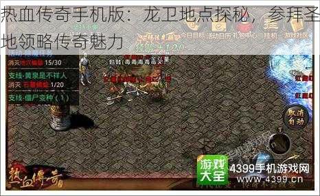 热血传奇手机版：龙卫地点探秘，参拜圣地领略传奇魅力