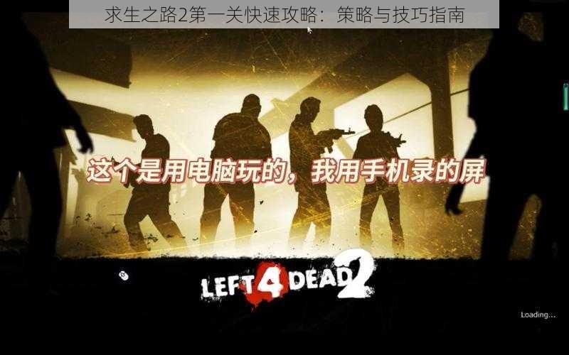 求生之路2第一关快速攻略：策略与技巧指南