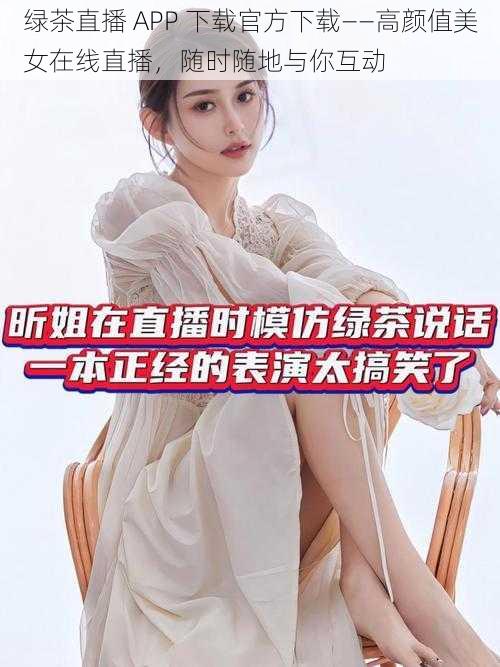 绿茶直播 APP 下载官方下载——高颜值美女在线直播，随时随地与你互动