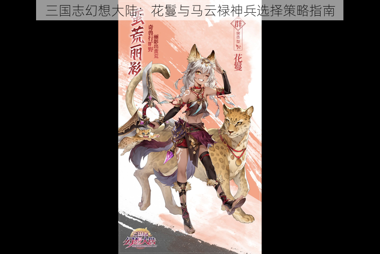 三国志幻想大陆：花鬘与马云禄神兵选择策略指南