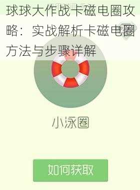 球球大作战卡磁电圈攻略：实战解析卡磁电圈方法与步骤详解