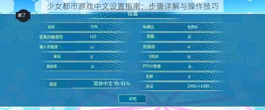 少女都市游戏中文设置指南：步骤详解与操作技巧