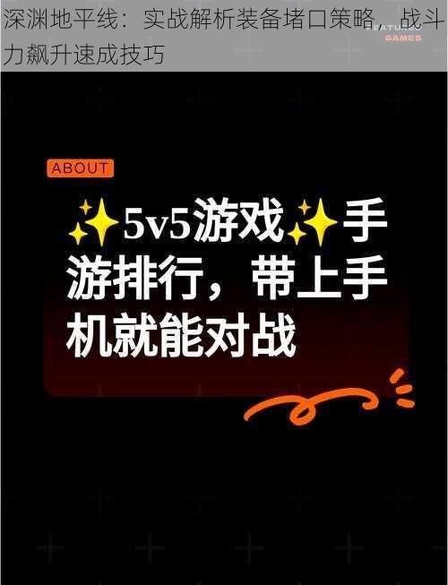 深渊地平线：实战解析装备堵口策略，战斗力飙升速成技巧